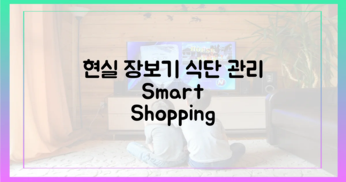 현실적인 장보기, 효율적인 식단 관리