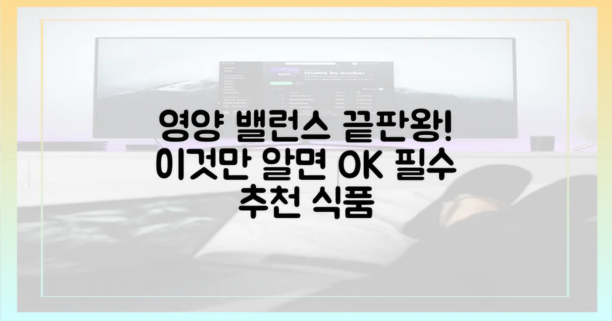 영양 밸런스, 필수 추천 식품들