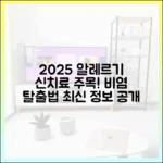 2025년 주목해야 할 새로운 알레르기 비염 치료 옵션 (최신 정보)