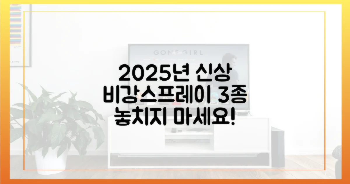 2025년, 비강 스프레이 3종 주목