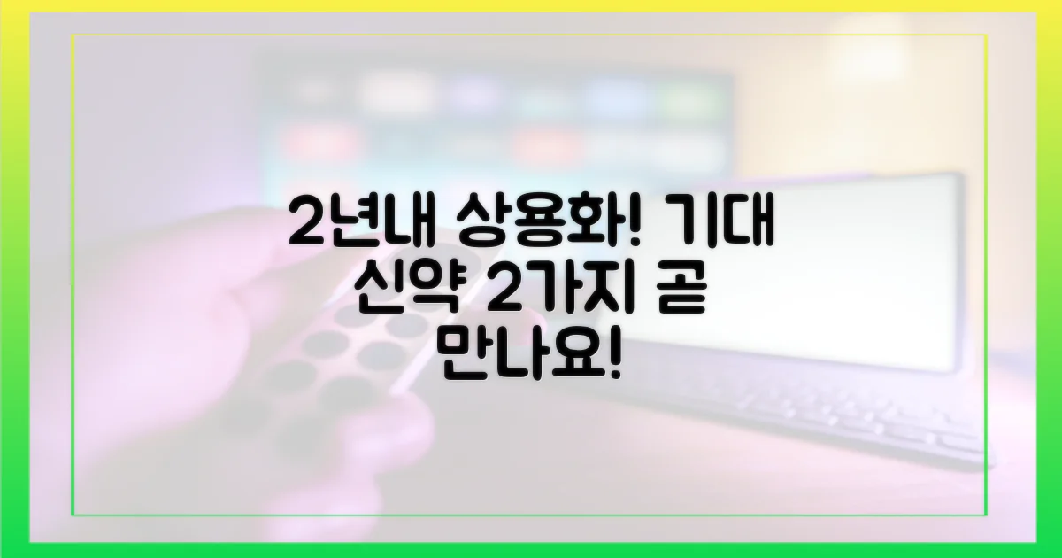 2년 내 상용화 기대 2개 신약