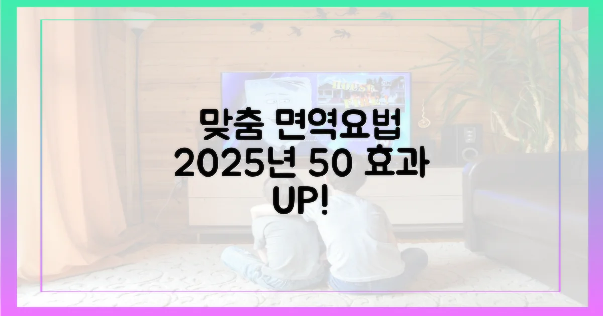 맞춤형 면역요법: 2025년 50% 개선 효과