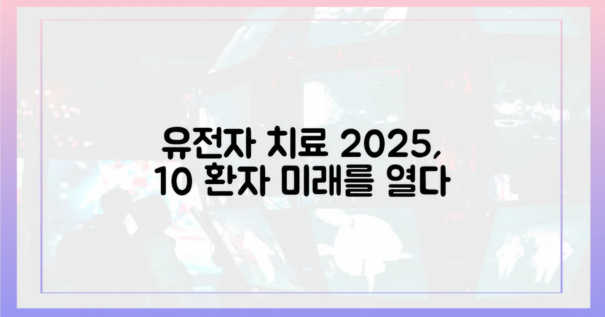 유전자 치료: 2025년 10% 환자 대상