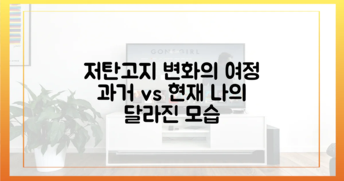 과거와 현재: 저탄고지 변화