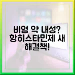 환절기 비염 약, 항히스타민제 내성? 최신 해결책 제시
