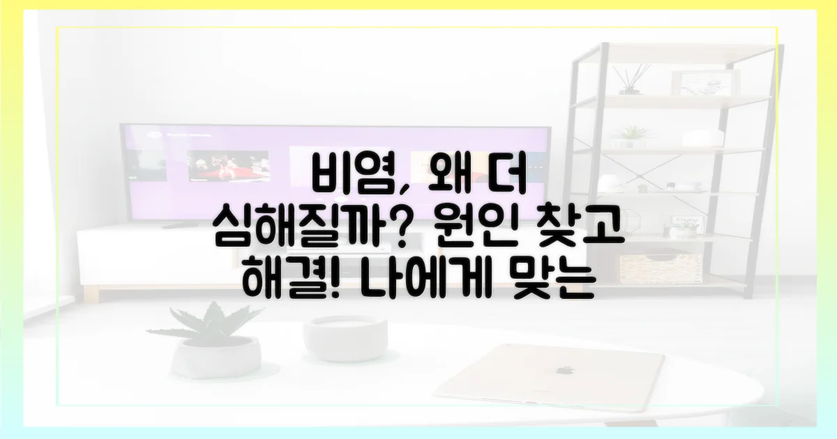 내 비염, 왜 더 심해질까?