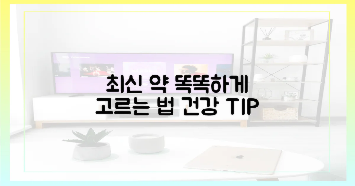 최신 약, 어떻게 선택할까?