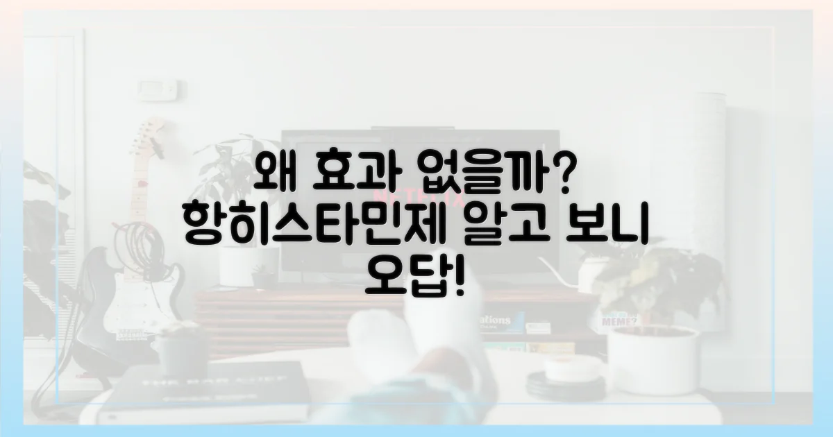 항히스타민제, 왜 효과 없을까?