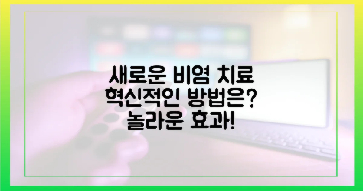 새롭게 떠오르는 비염 치료법은?