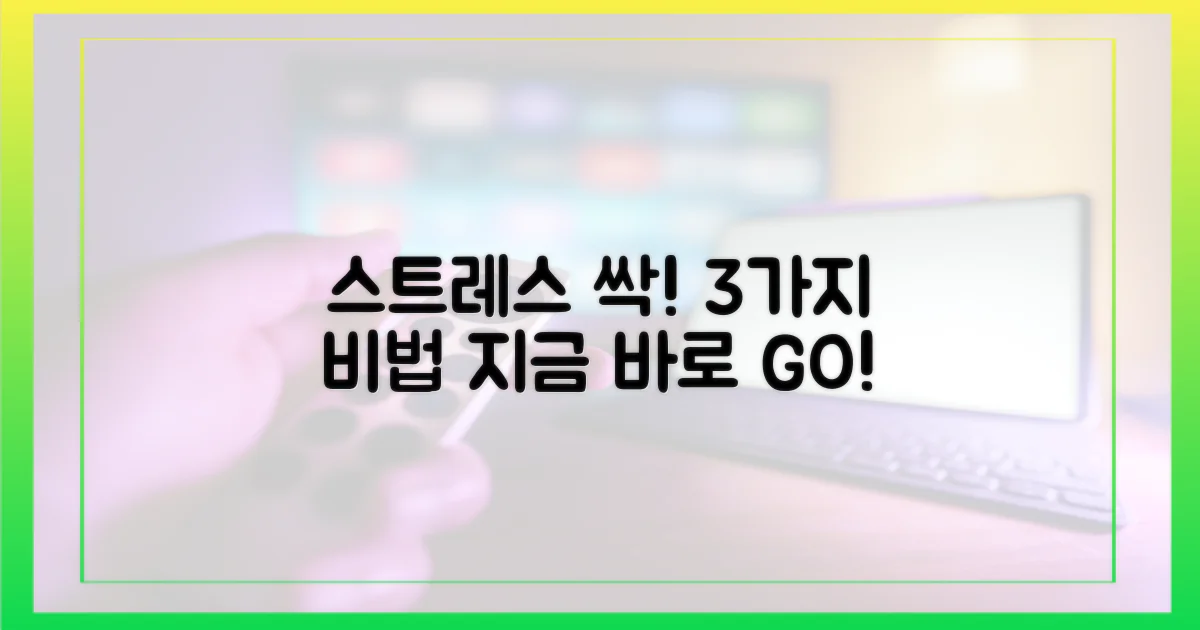 3가지 스트레스 관리법