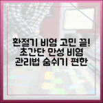 만성 비염 환자를 위한 환절기 특별 관리 프로그램