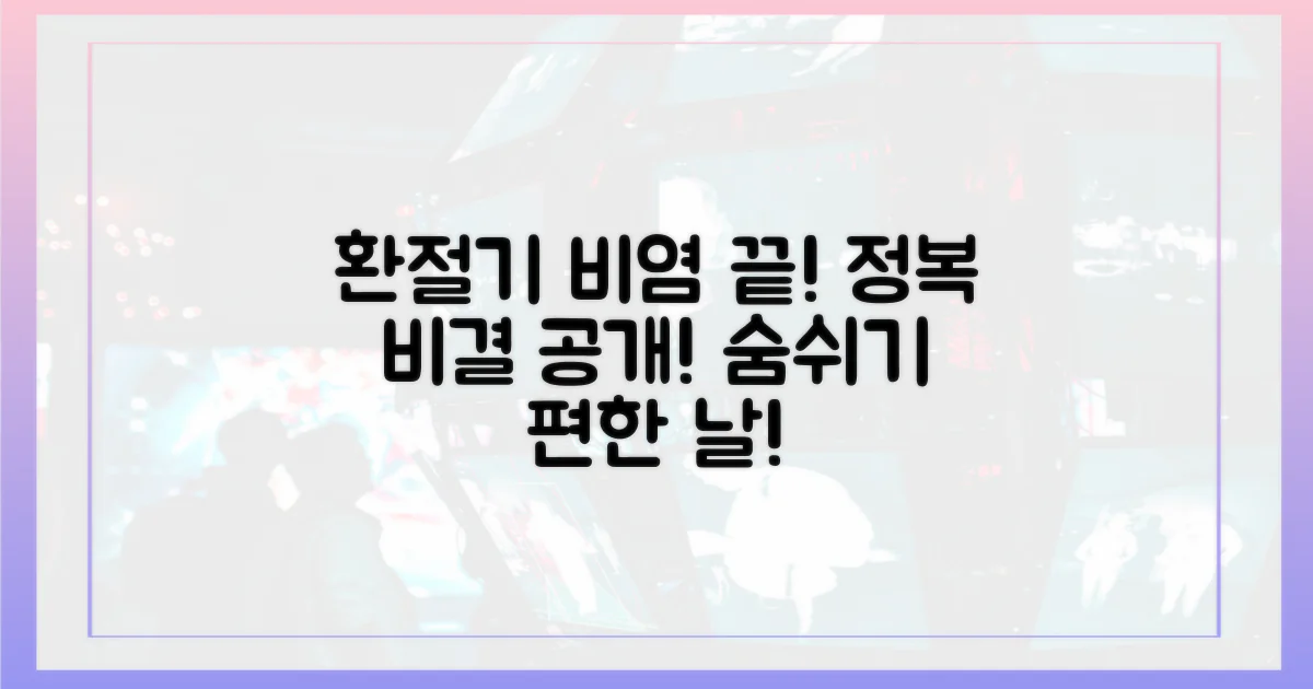 건강한 환절기, 비염 정복 비결