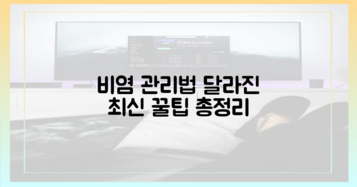 최신 비염 관리법, 무엇이 달라졌나?