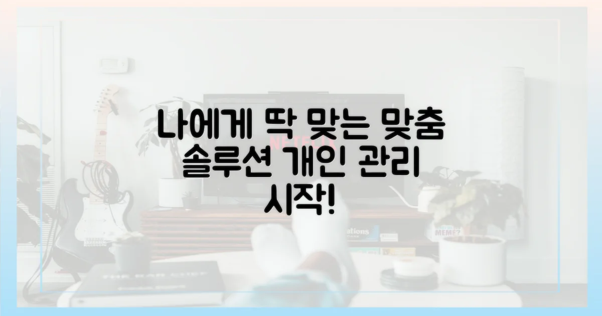 개인 맞춤형 관리, 나에게 맞는 솔루션