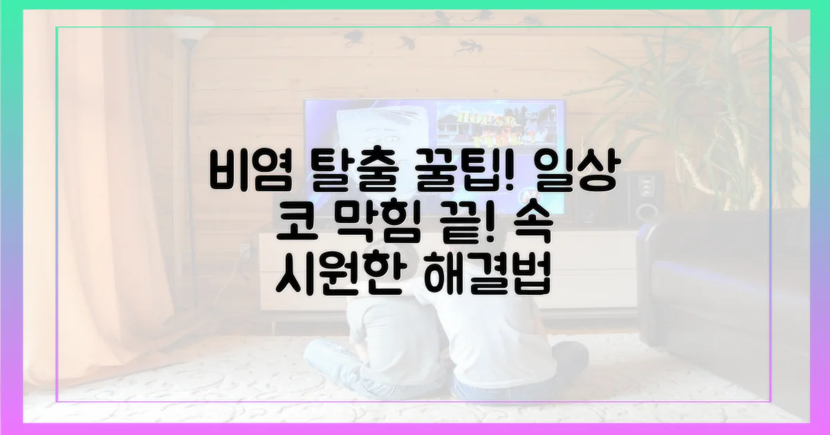 일상 속 비염 증상 완화 꿀팁