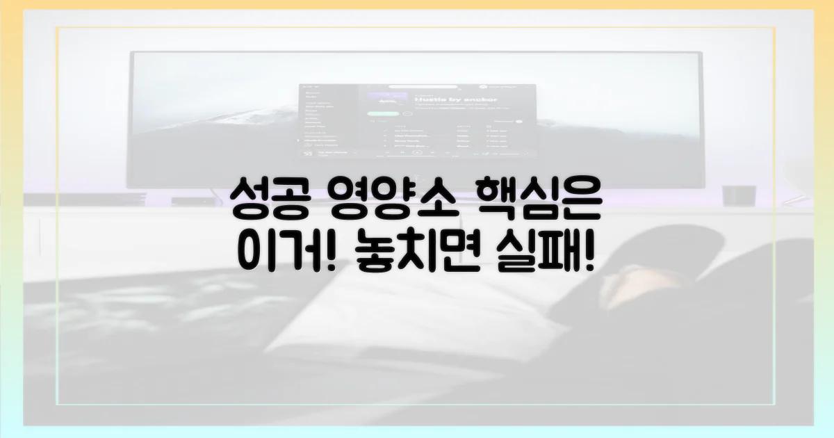 성공 위한 필수 영양소