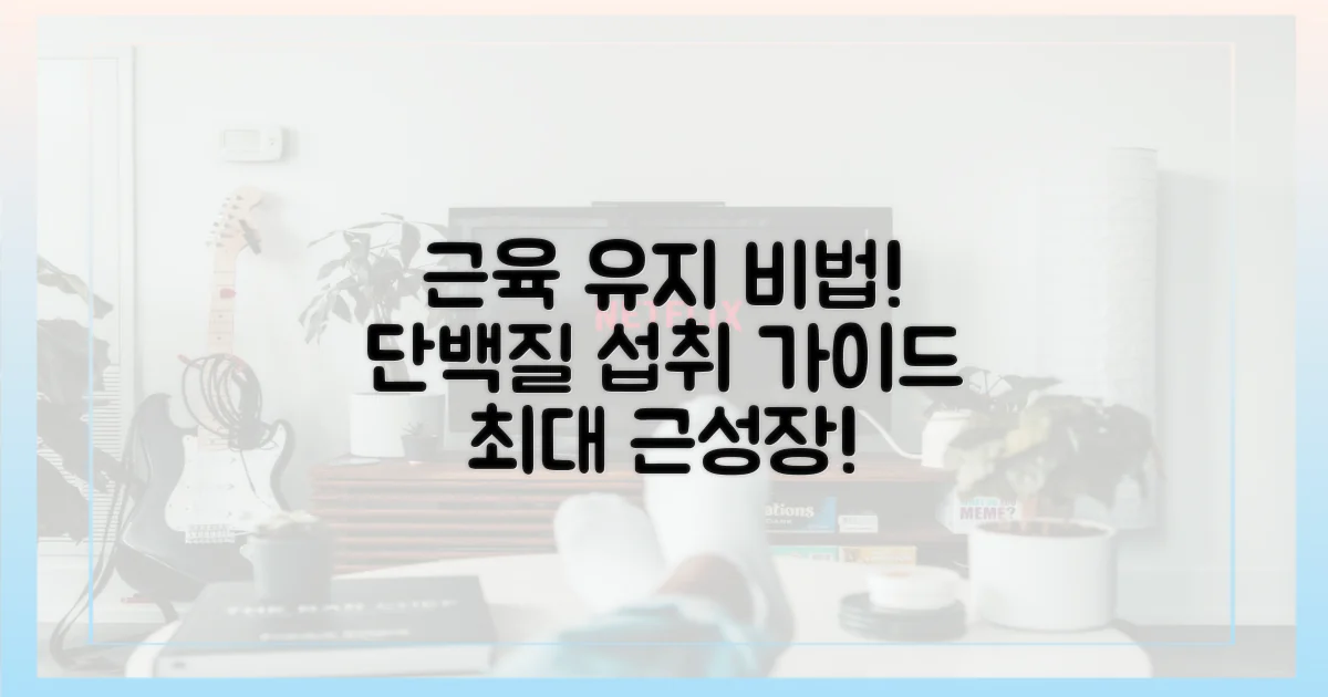 근육 유지, 단백질 섭취법