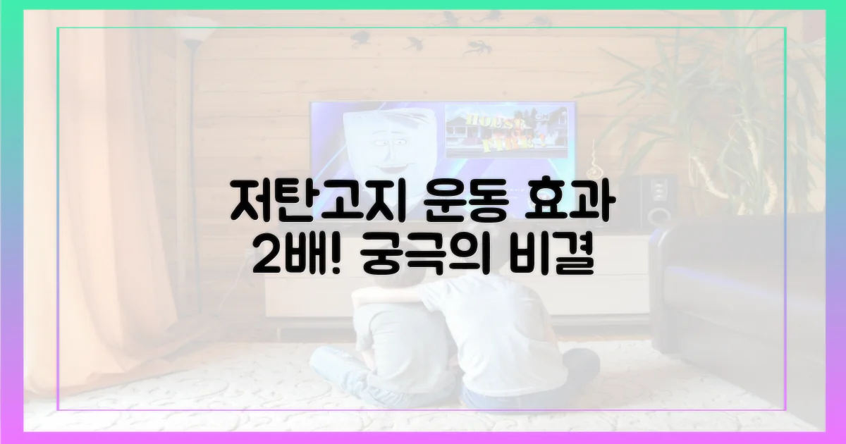 저탄고지 운동, 효과 2배 비결