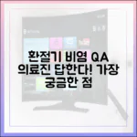 의약 전문가가 답하다: 환절기 비염 관련 가장 많이 묻는 질문 Q&A