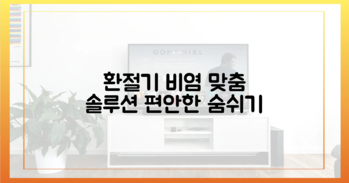 환절기 비염, 맞춤 관리법
