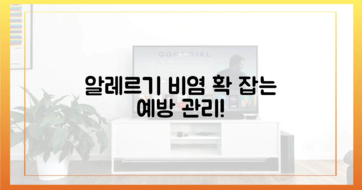 알레르기 비염, 예방과 관리