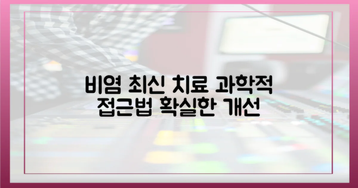 비염 치료, 최신 지견