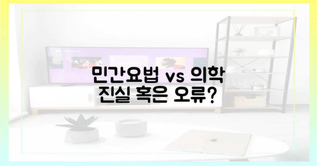 민간요법 vs 의학적 치료