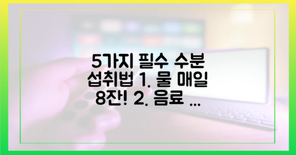 5가지 필수 수분 섭취법