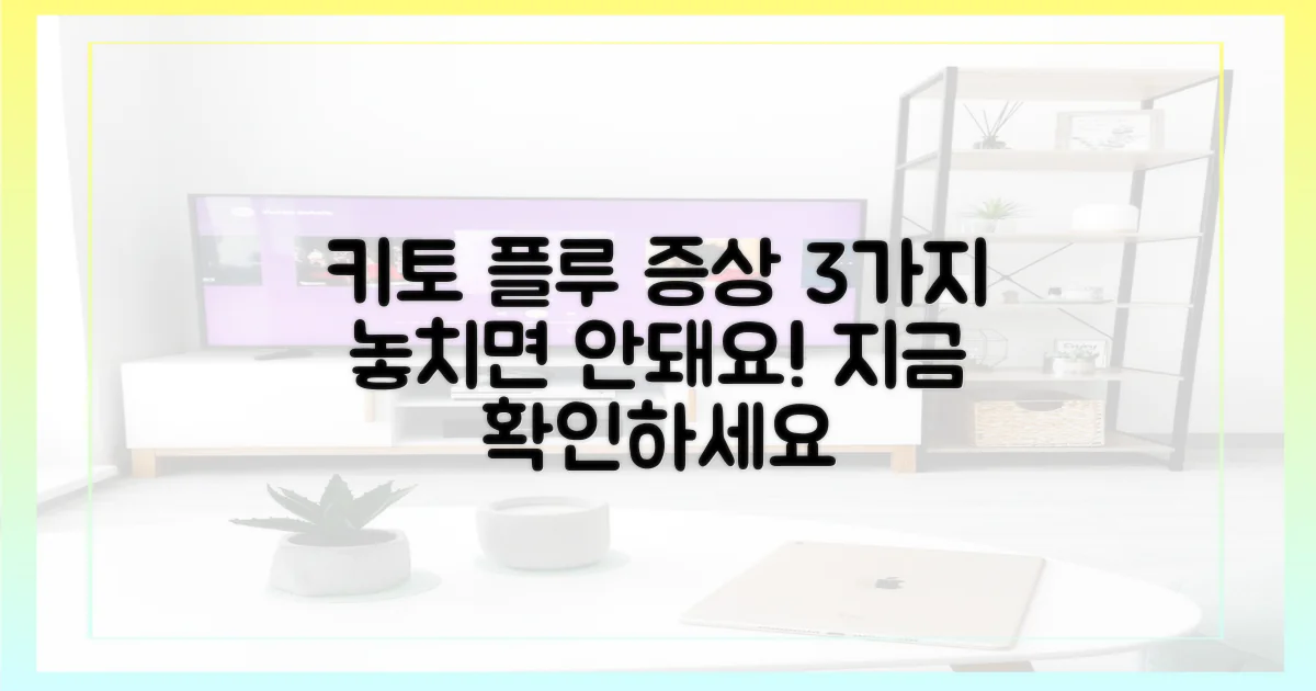 키토 플루, 3가지 주요 증상 파악