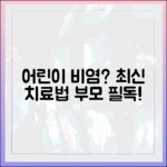 어린이 환절기 비염, 부모가 꼭 알아야 할 최신 치료 지침