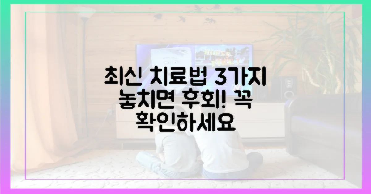 3가지 최신 치료법