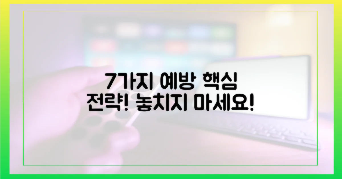 7가지 예방 전략