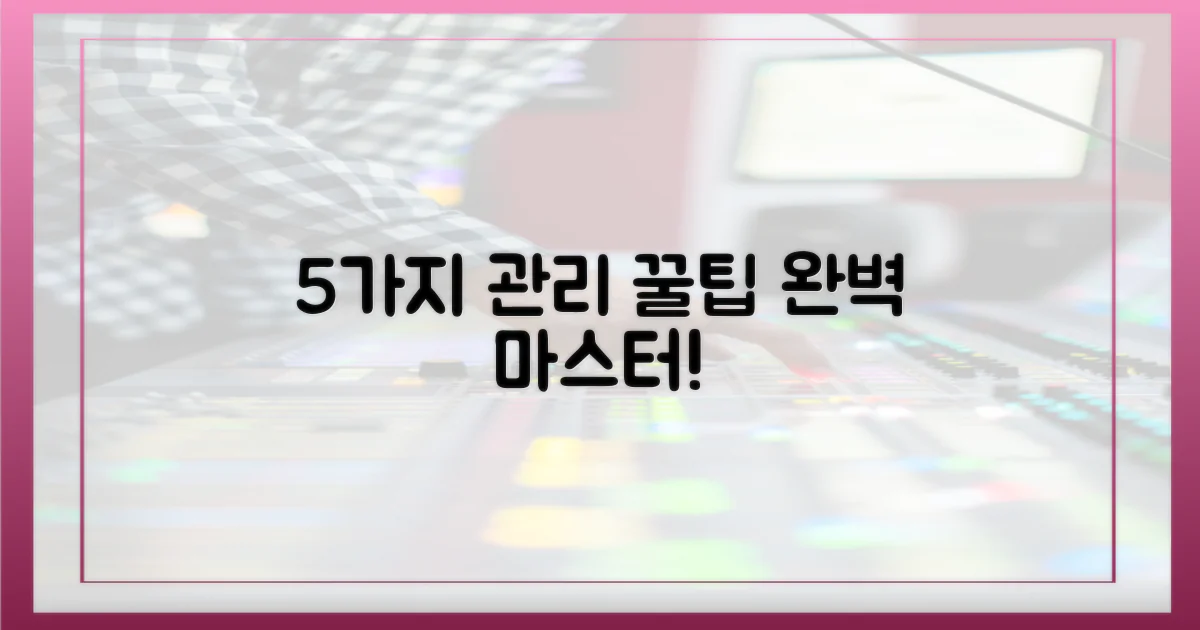 5가지 관리 팁