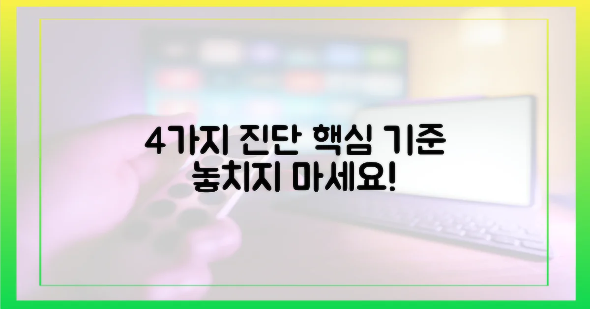 4가지 진단 기준