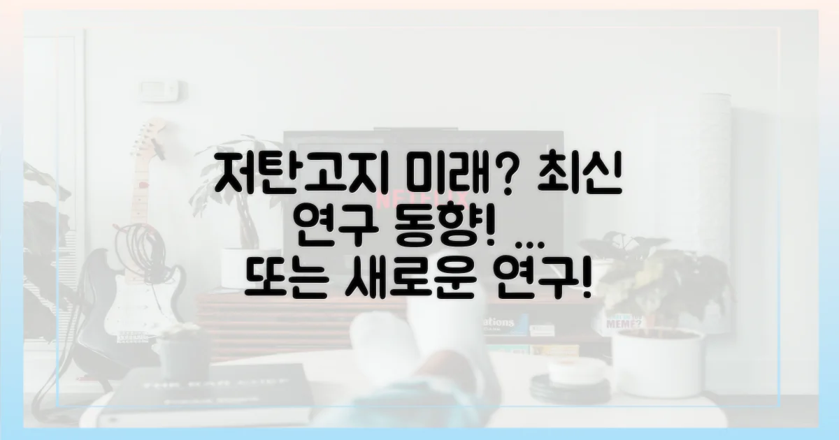 최신 연구 동향: 저탄고지의 미래를 엿보다