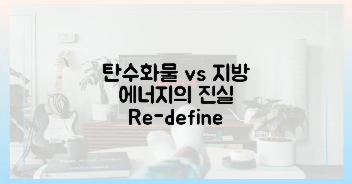 탄수화물 vs 지방: 에너지원 재정의