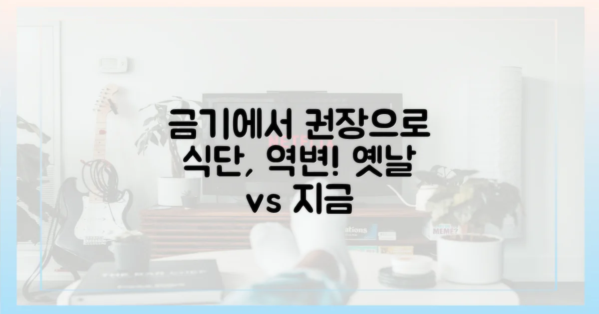 과거 금기 vs 현재 권장: 식단 패러다임 변화