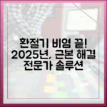 매년 반복되는 환절기 비염, 2025년에는 끝내자: 전문가의 근본 해결책 제안