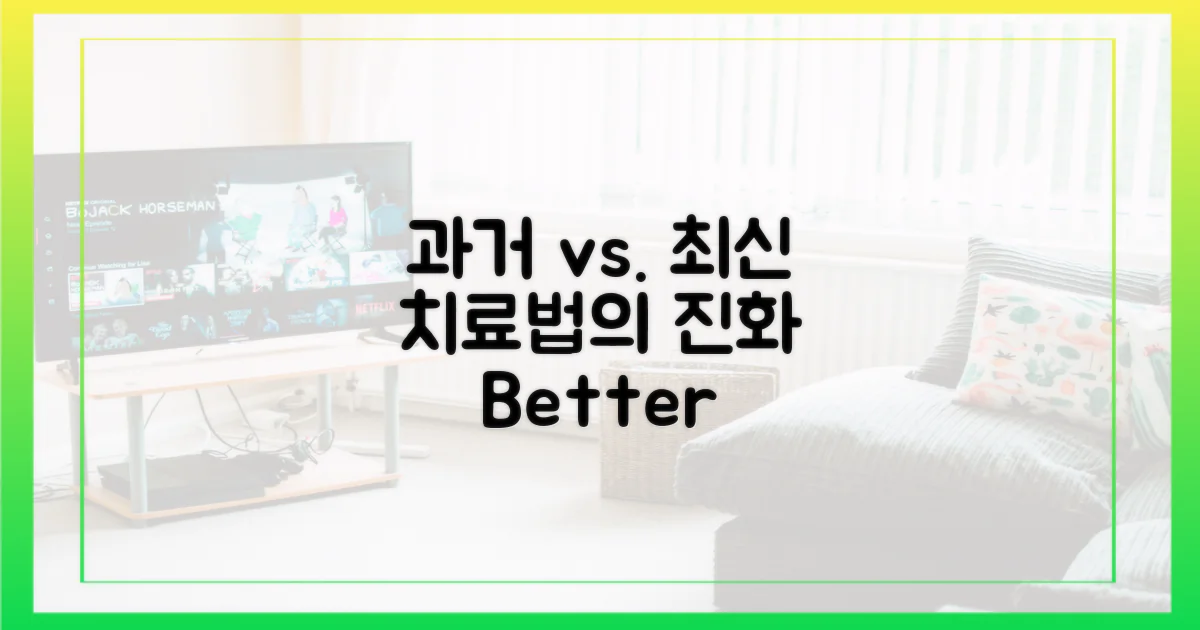 과거 치료법 vs. 최신 솔루션