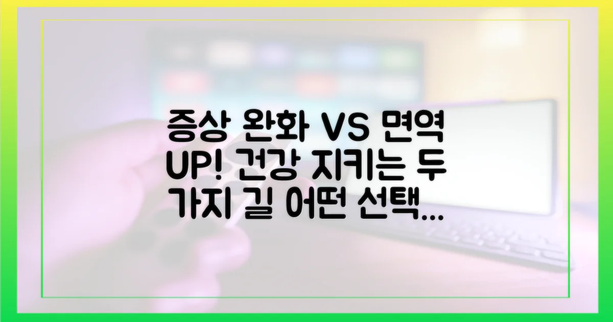 증상 관리 vs. 면역 강화