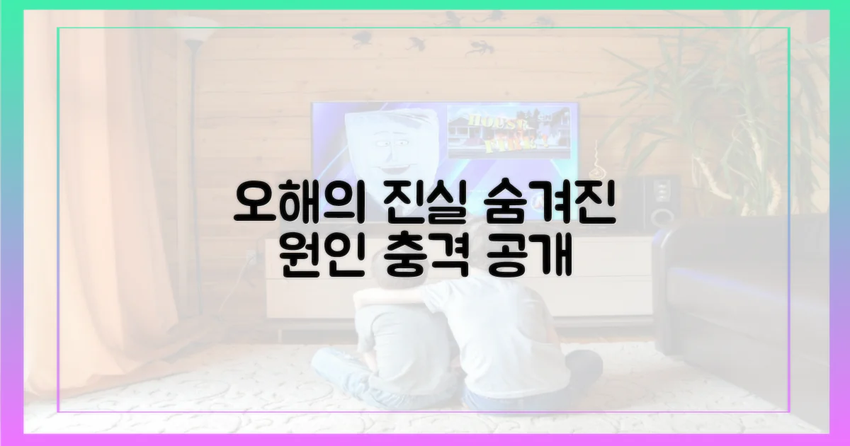흔한 오해와 숨겨진 원인