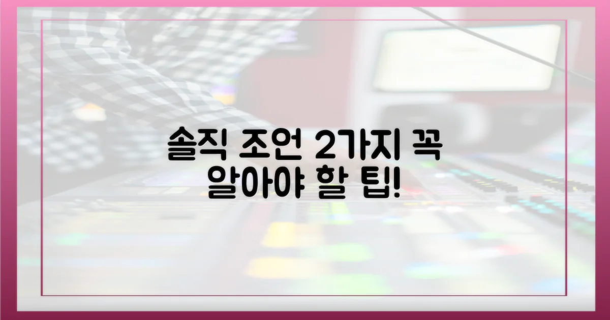 2가지 솔직 조언 및 팁