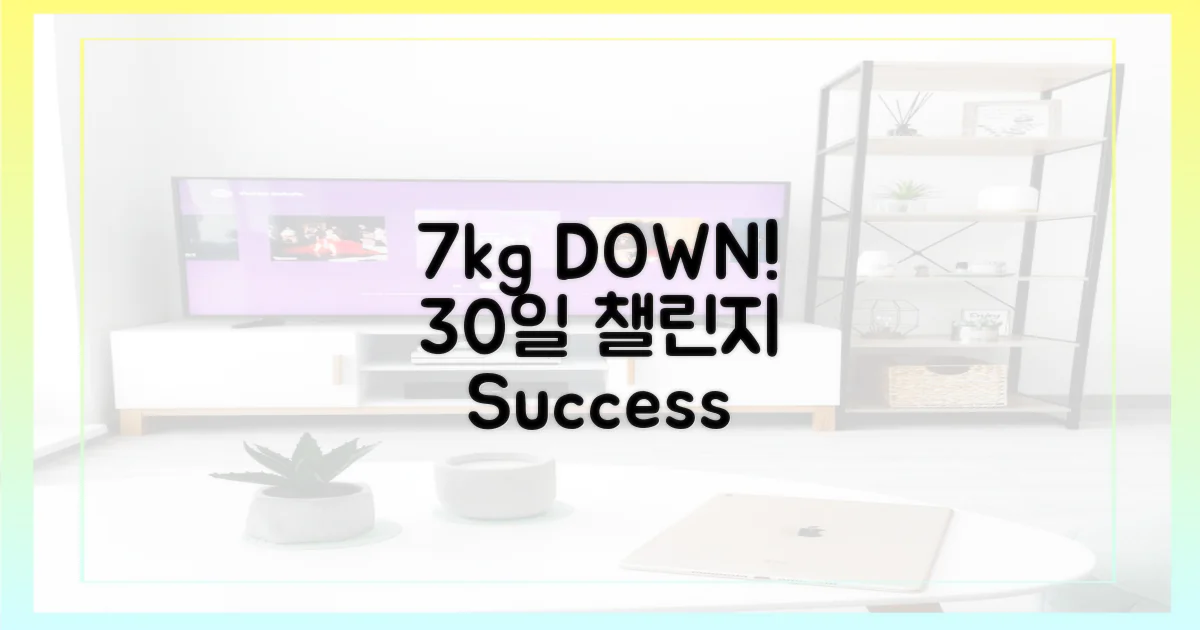 30일간 7kg 감량 성공 후기