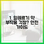 알레르기 비염 약, 부작용이 걱정되시나요? 안전한 약물 사용을 위한 전문가 가이드