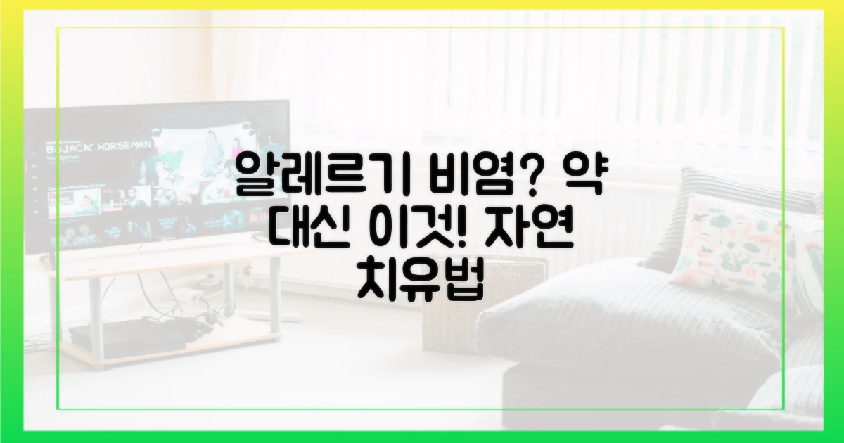 알레르기 비염, 약 외 대안