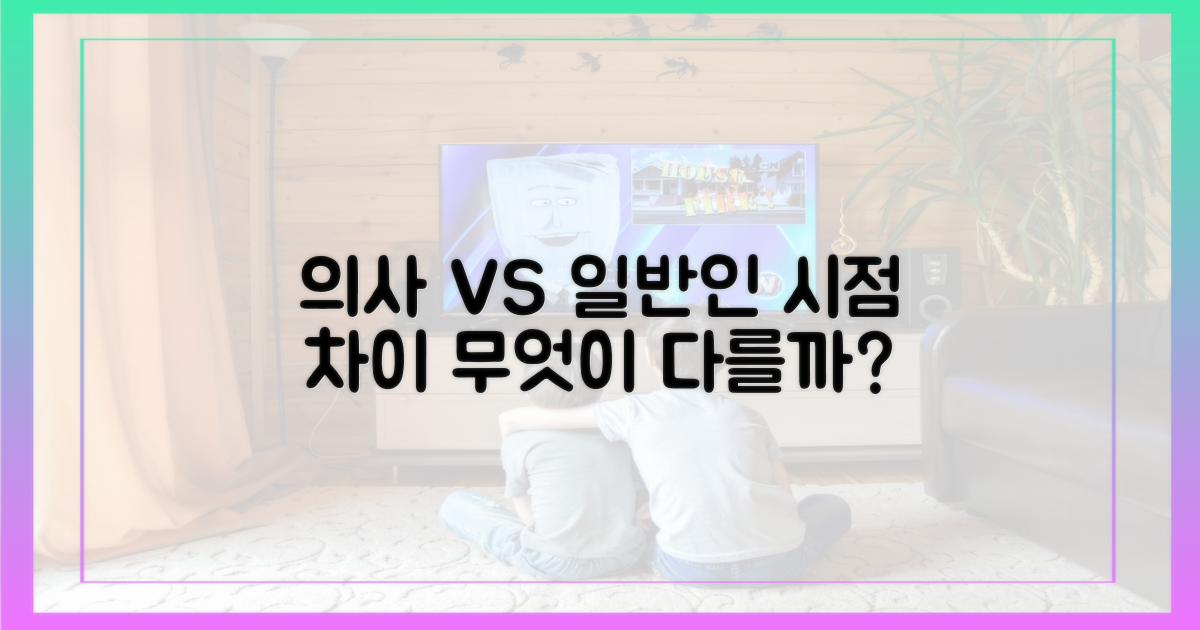 일반인 vs 의사 시점