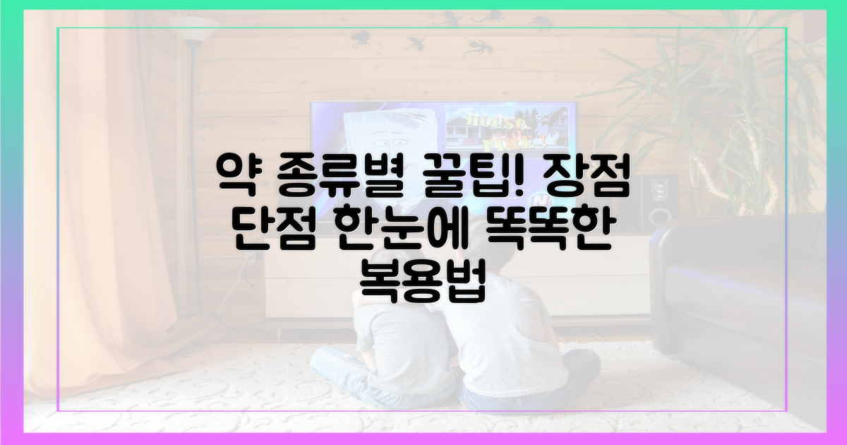 약 종류별 장단점