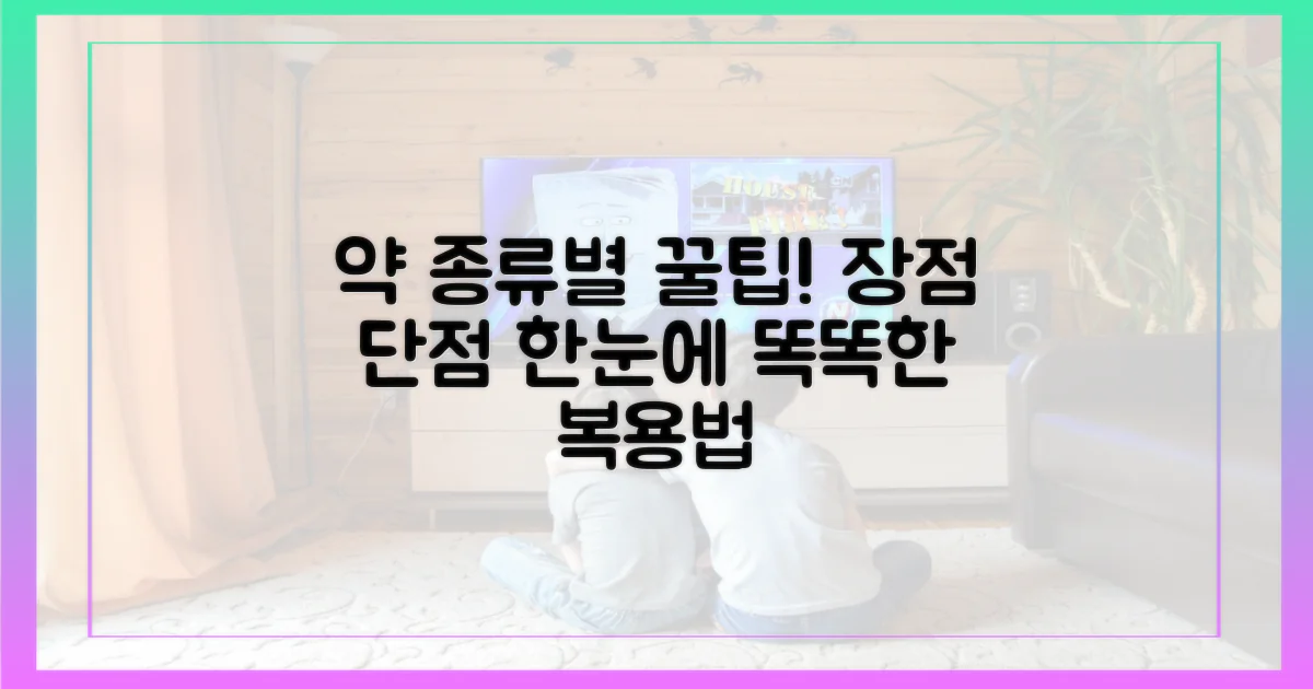 약 종류별 장단점