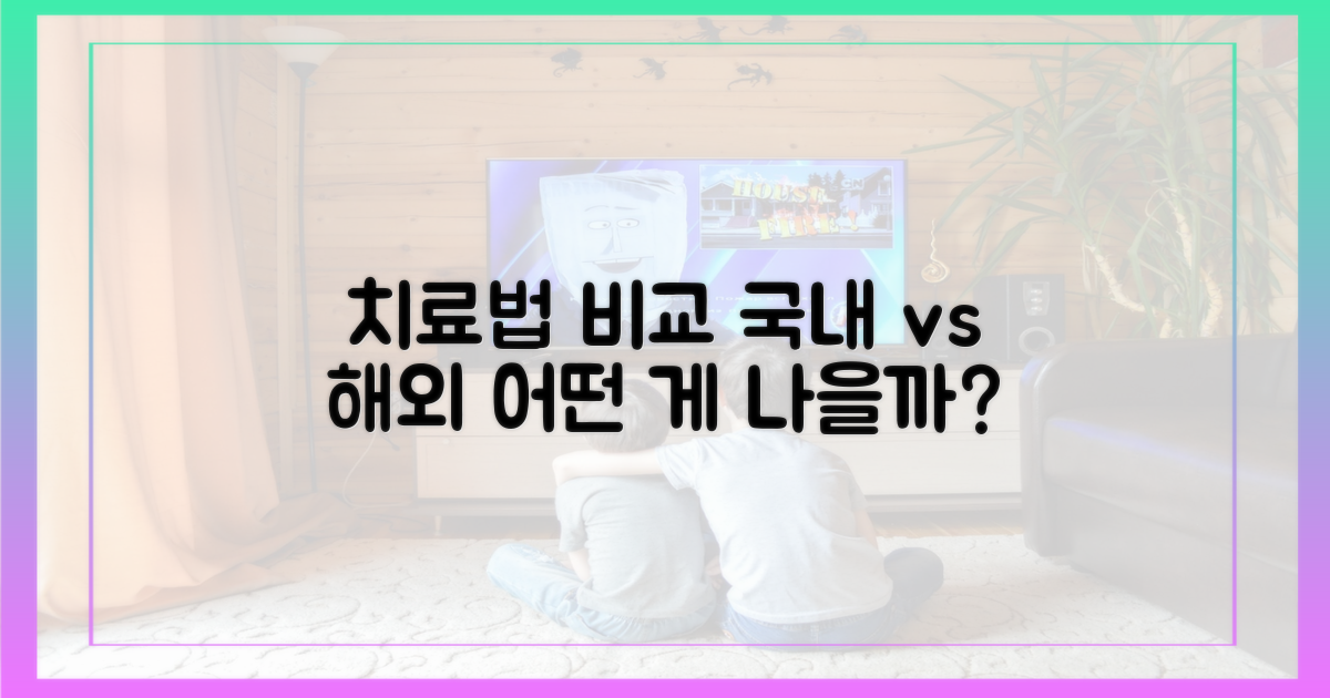 국내외 치료법 비교