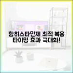 항히스타민제, 언제 먹어야 가장 효과적일까? (전문가가 밝히는 복용 타이밍)